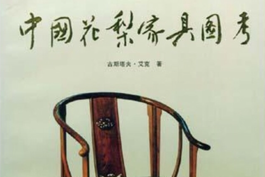 中國花梨家具圖考(1991年地震出版社出版的圖書)