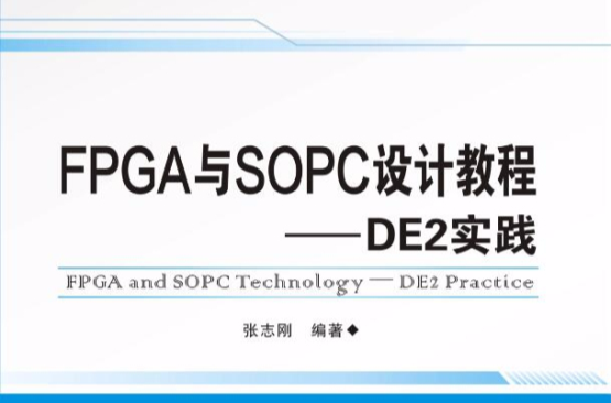 FPGA與SOPC設計教程：DE2實踐