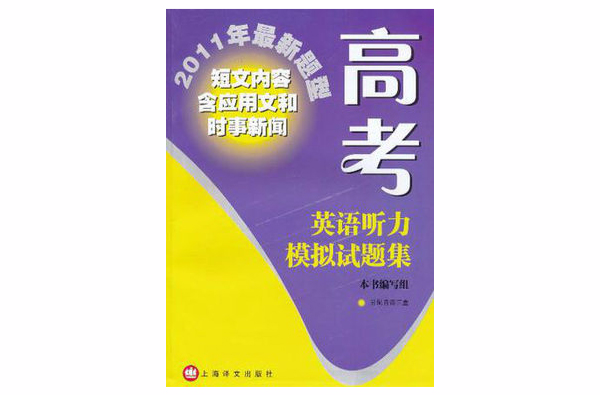 2011年最新題型：高考英語聽力模擬試題集