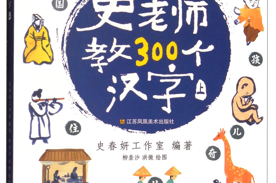 史老師教300個漢字（上）