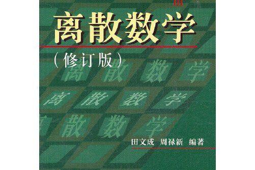 離散數學（修訂版）(2011年天津大學出版社出版的圖書)