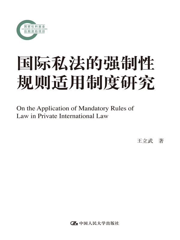 國際私法的強制性規則適用制度研究