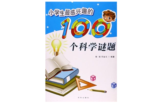 小學生最感興趣的100個科學謎題