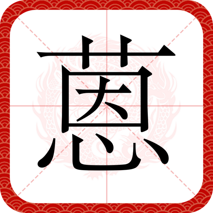 蒽(漢語漢字)