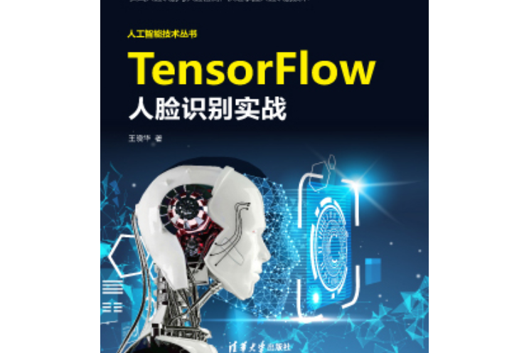 TensorFlow人臉識別實戰