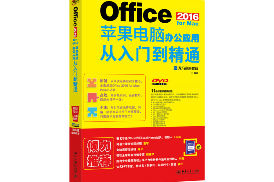 Office 2016 for Mac蘋果電腦辦公套用從入門到精通