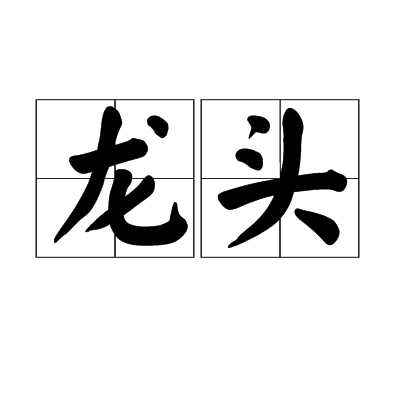 龍頭(龍頭琴)