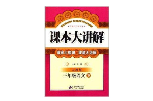 課本大講解：3年級語文