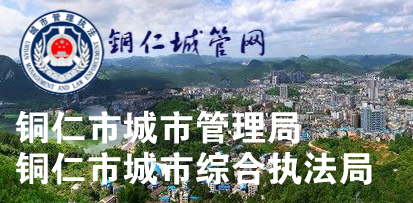 銅仁市城市綜合執法局