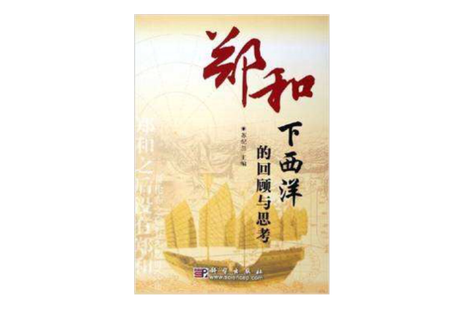 鄭和下西洋的回顧與思考(2005年12月科學出版社出版的圖書)