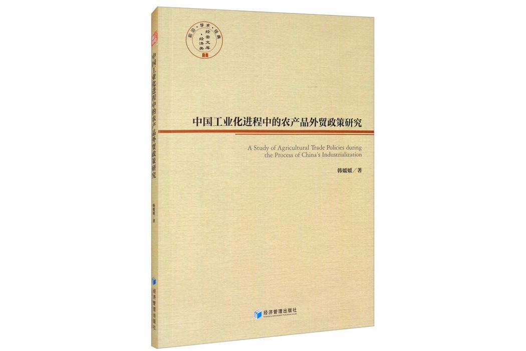 中國工業化進程中的農產品外貿政策研究