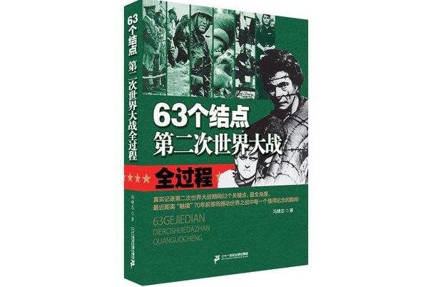 63個結點：第二次世界大戰全過程