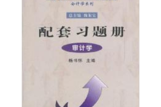 審計學配套習題冊