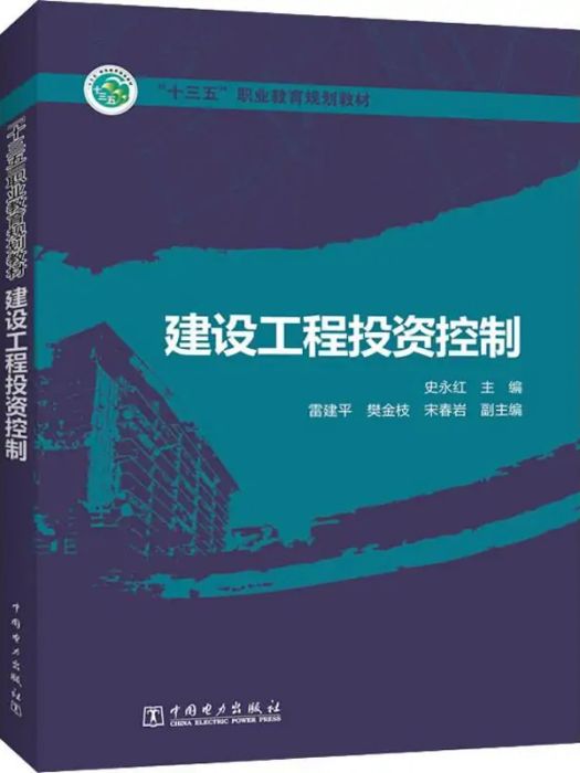 建設工程投資控制(2019年中國電力出版社出版的圖書)