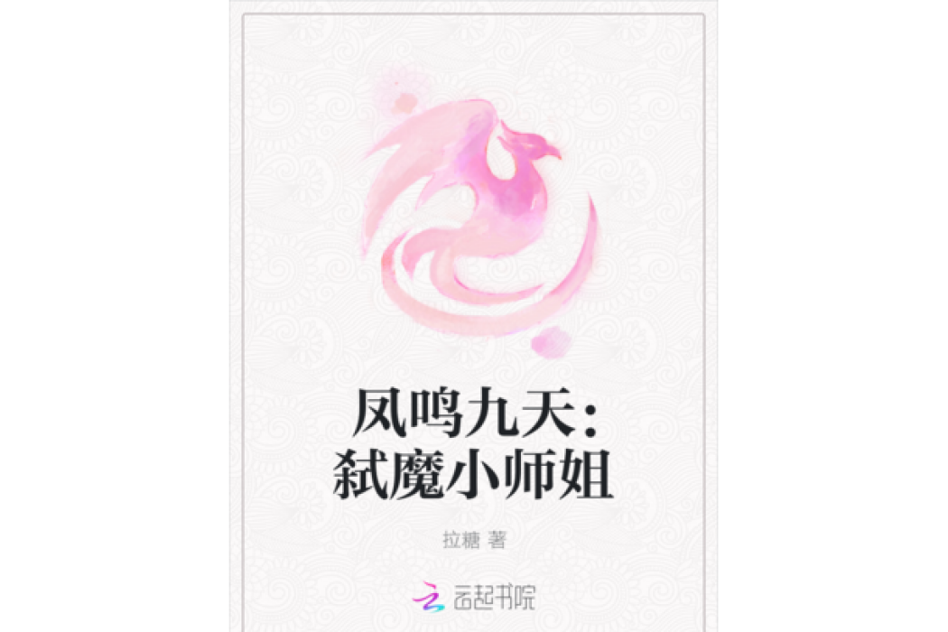 鳳鳴九天：弒魔小師姐