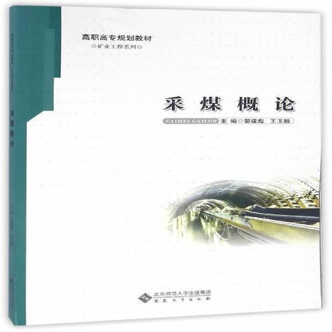 採煤概論(2016年安徽大學出版社出版的圖書)