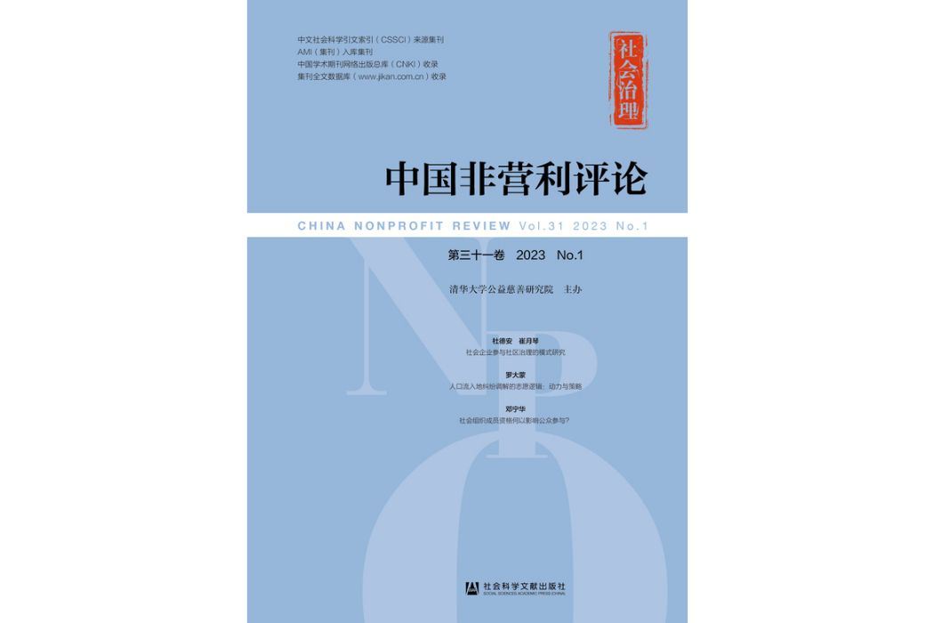 中國非營利評論（第31卷/2023/No.1）