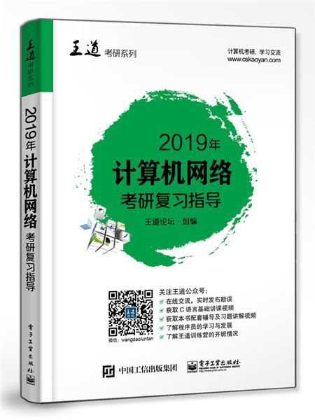 2019年計算機網路考研複習指導