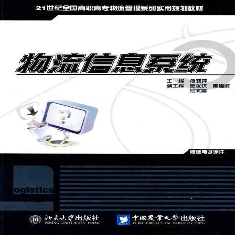 物流信息系統(2009年北京大學出版社出版的圖書)