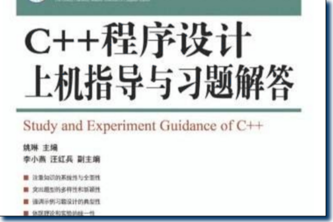 C語言習題解答和上機指導（工業和信息化普通高等教育“十二五”規劃教材立項項目）