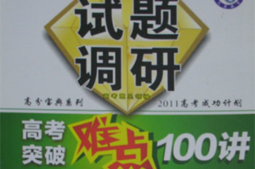 試題調研高考突破難點100講·數學