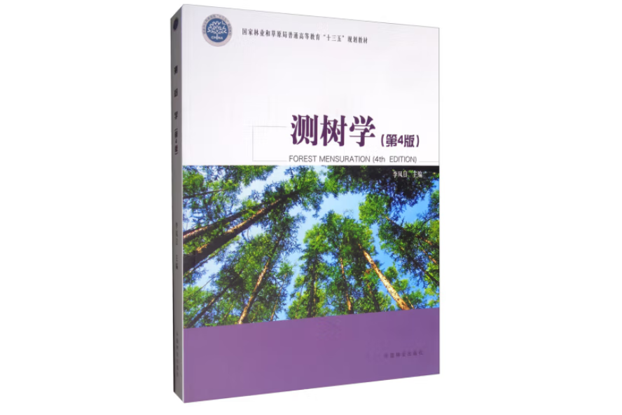 測樹學(2019年中國林業出版社出版的圖書)