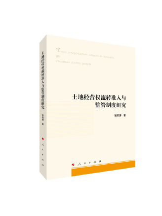 土地經營權流轉準入與監管制度研究