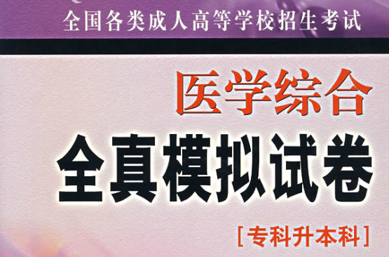 全國各類成人高等學校招生考試全真模擬試卷：醫學綜合