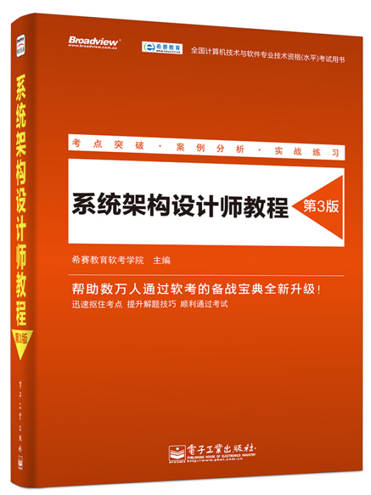 系統架構設計師教程（第3版）