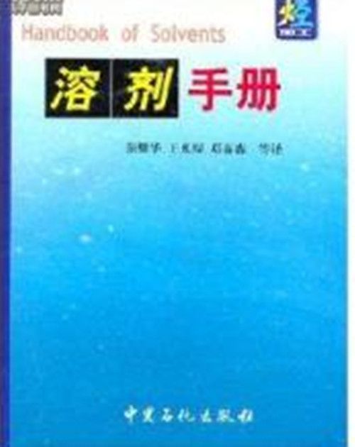 溶劑手冊(2002年中國石化出版社出版的圖書)