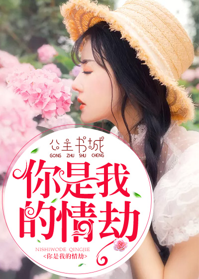 你是我的情劫(小蜜蜂小說)