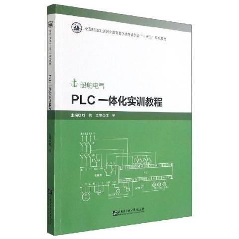PLC一體化實訓教程