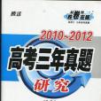 2010~2012三年高考真題研究-文科數學