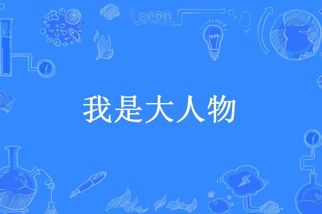 我是大人物(天行健所著小說)