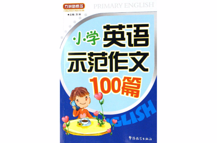 方洲新概念·國小英語示範作文100篇