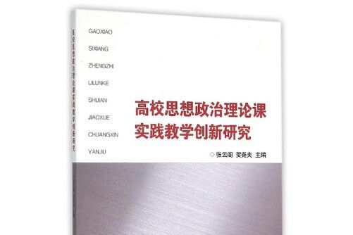 高校思想政治理論課實踐教學創新研究(2016年浙江大學出版社出版的圖書)