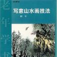 寫意山水畫技法(2002年人民美術出版社出版的圖書)