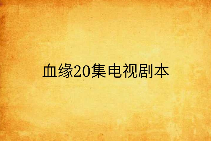 血緣20集電視劇本