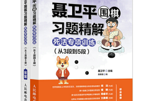 聶衛平圍棋習題精解死活專項訓練從3段到5段