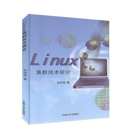 Linux集群技術研究