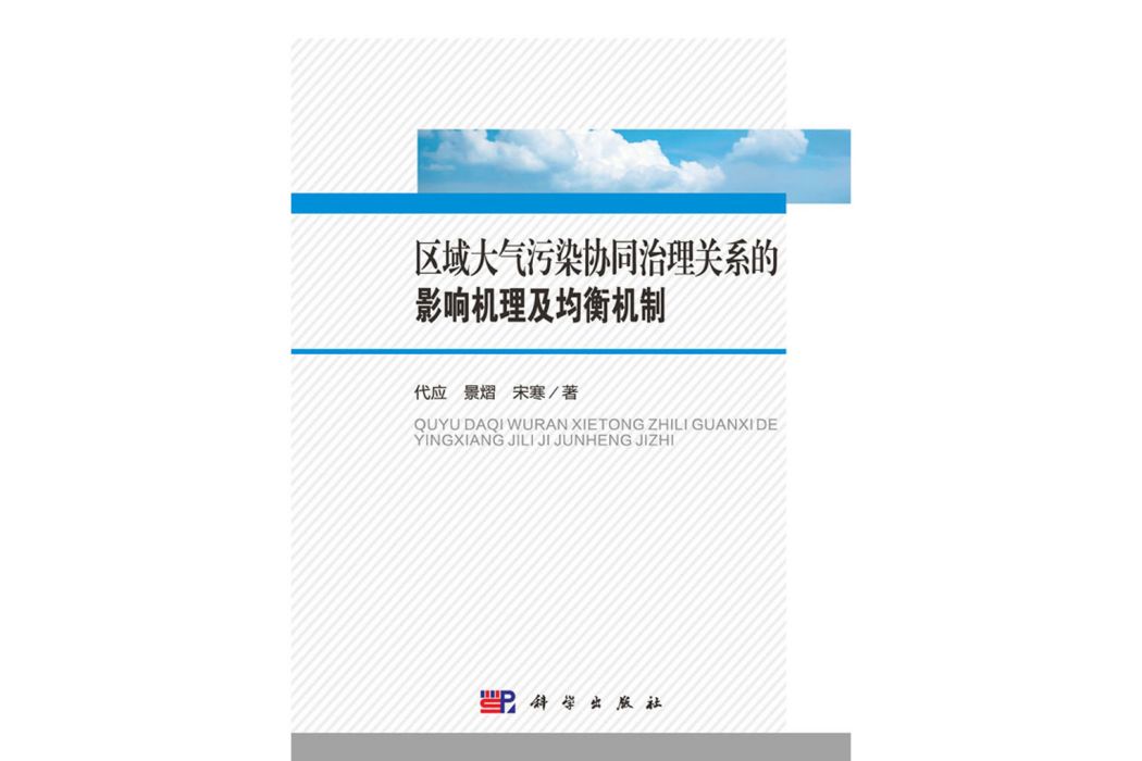 區域大氣污染協同治理關係的影響機理及均衡機制