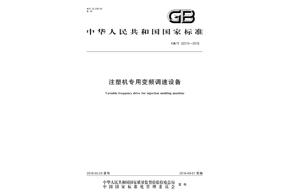 注塑機專用變頻調速設備