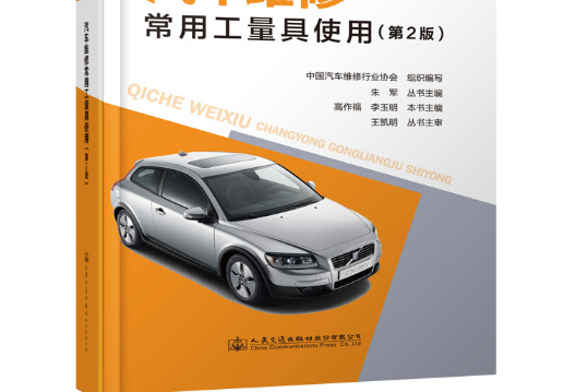 汽車維修常用工量具使用（第2版）(2019年人民交通出版社股份有限公司出版的圖書)