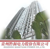 貴州黔源電力股份有限公司