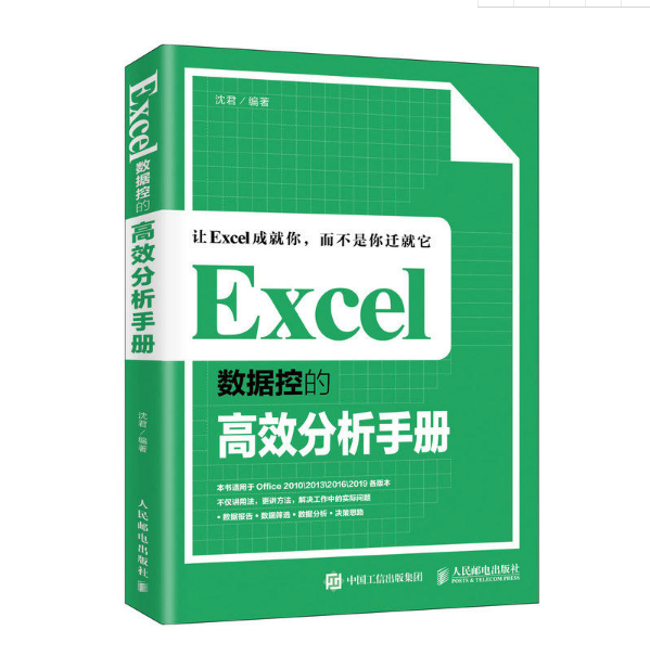 Excel數據控的高效分析手冊