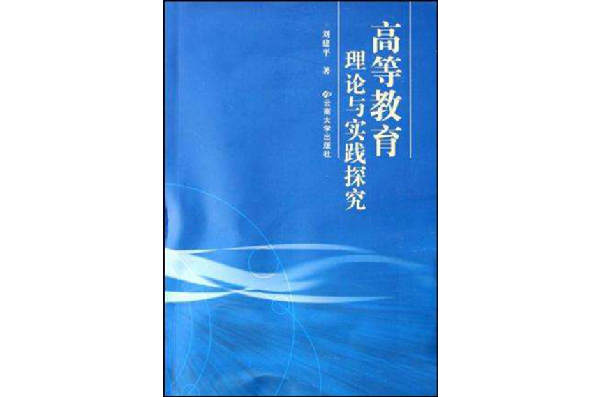 高等教育理論與實踐探究