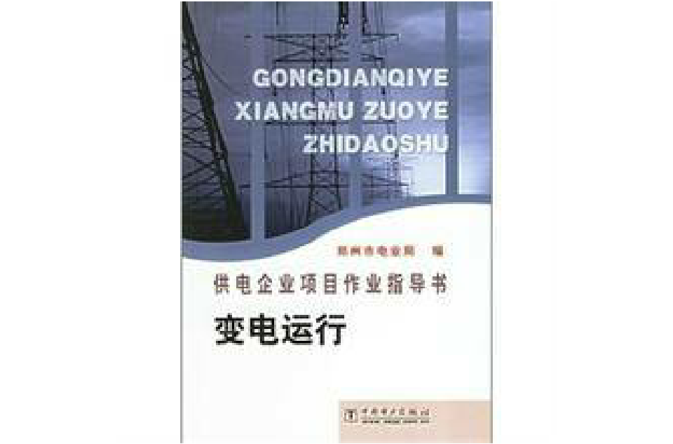 供電企業項目作業指導書：變電運行