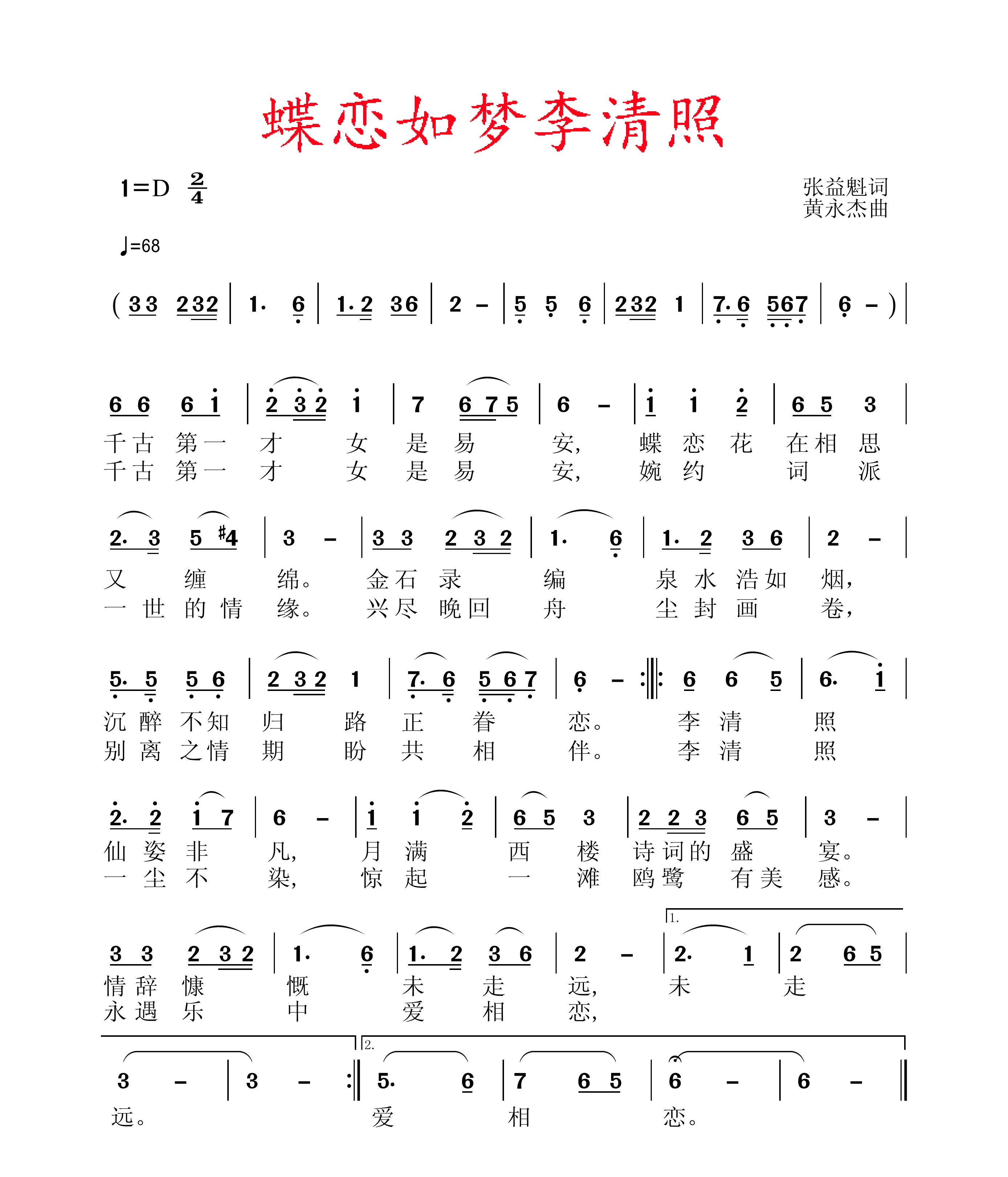 《蝶戀如夢李清照》詞張益魁、曲黃永傑