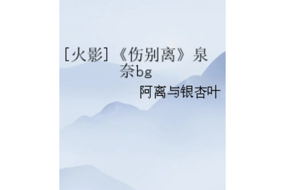 [火影]《傷別離》宇智波泉奈bg