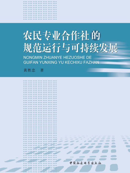 農民專業合作社的規範運行與可持續發展